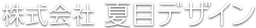 株式会社夏目デザイン
