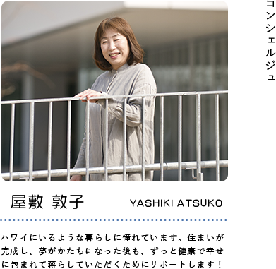 屋敷敦子