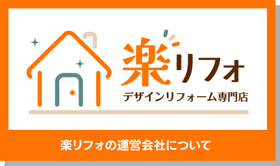 楽リフォの運営会社について
