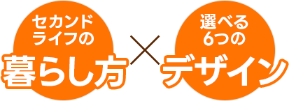 暮らし方・デザイン