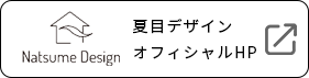 夏目デザインロゴ