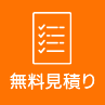 無料見積もり