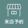 来店予約