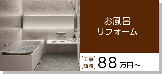 お風呂リフォーム