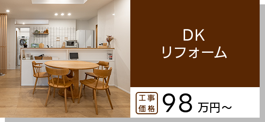 DKリフォーム