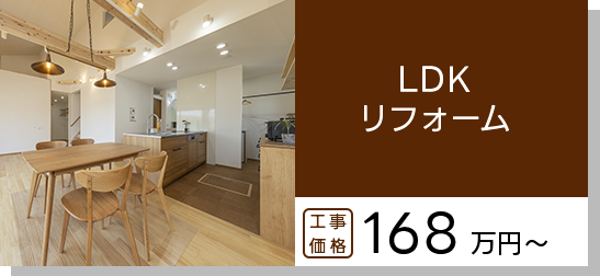 LDKリフォーム