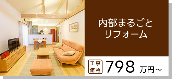 内部まるごとリフォーム