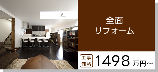 全面リフォーム