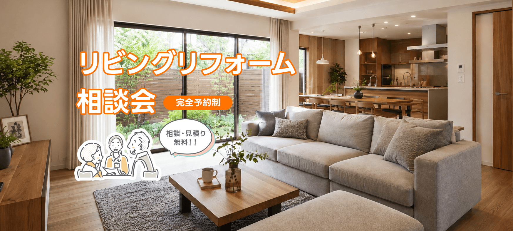 リビングリフォーム相談会