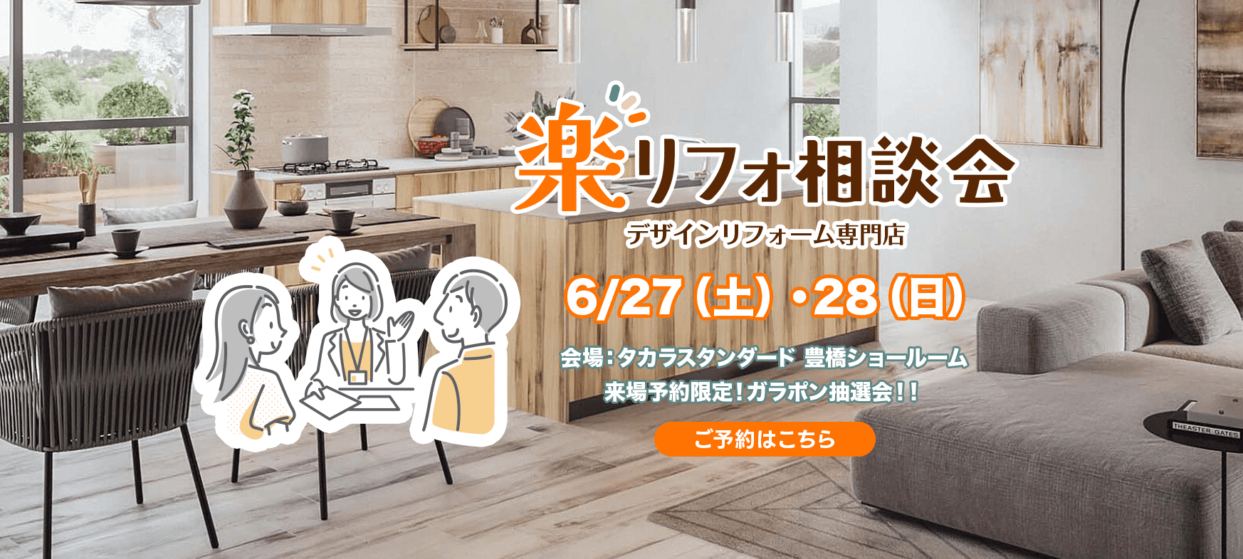 楽リフォ相談会