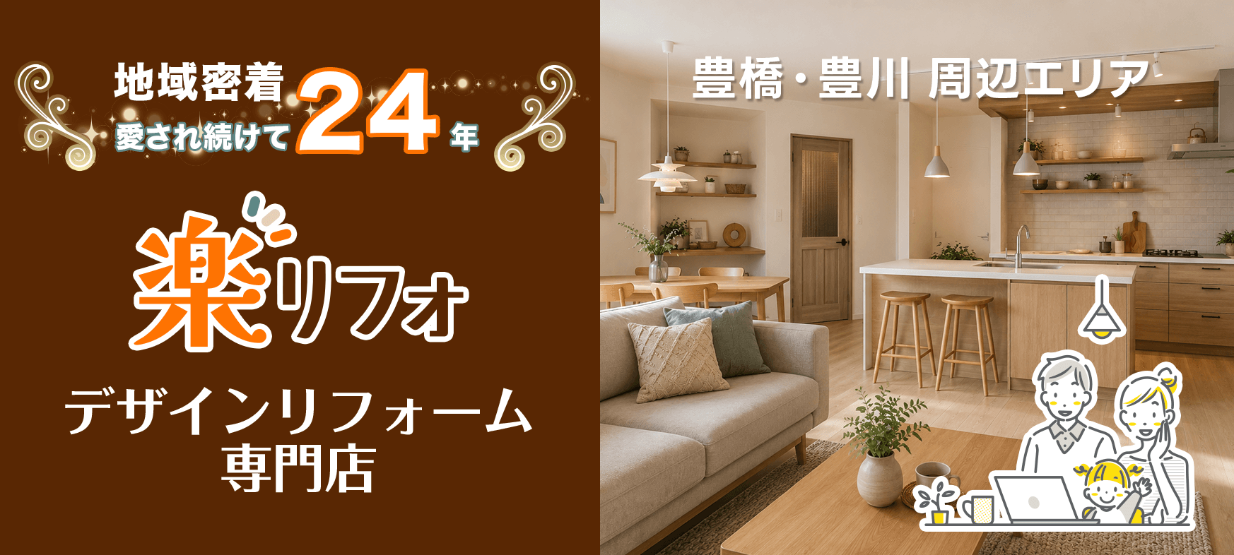 楽リフォ　デザインリフォーム専門店