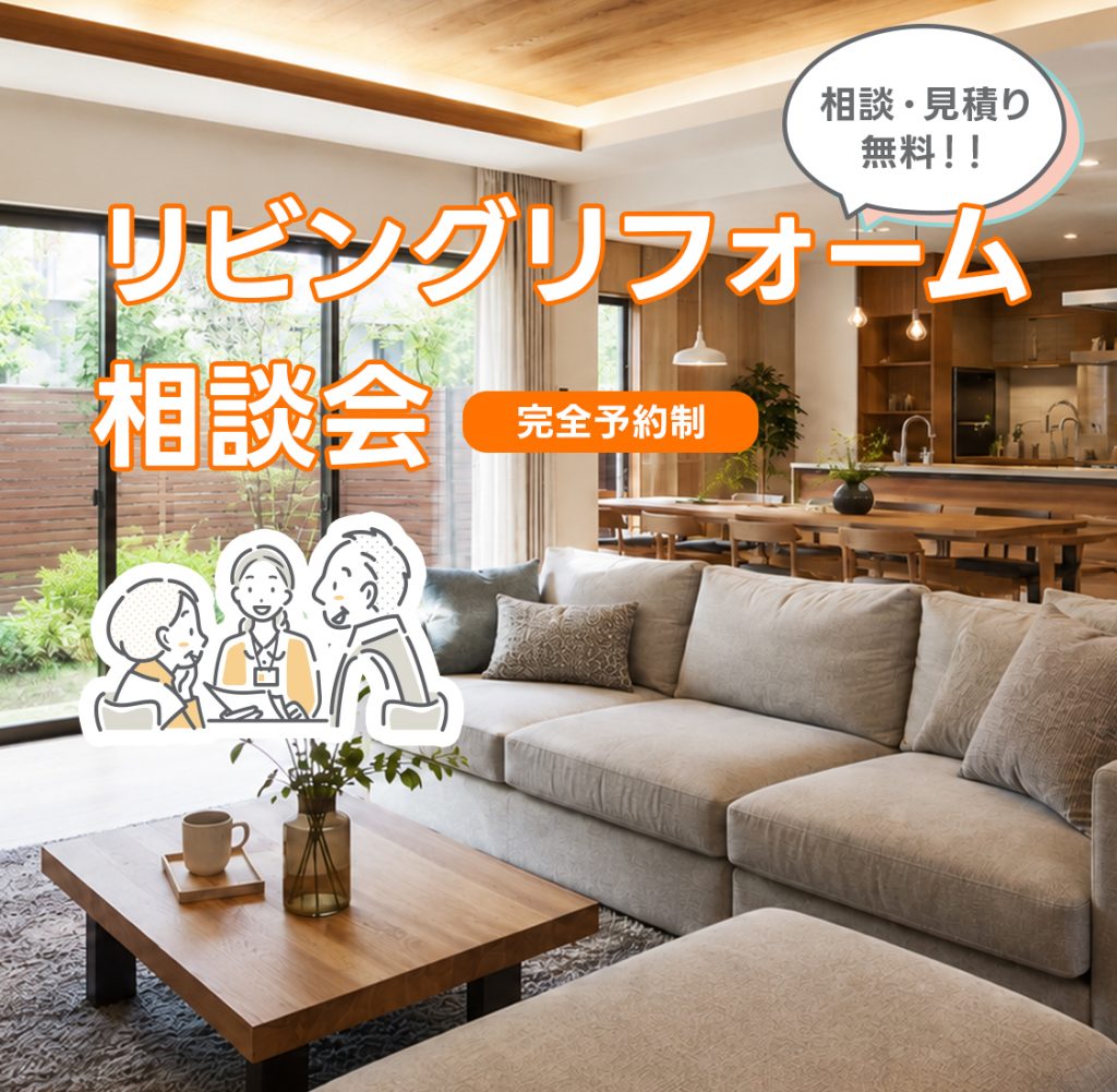 リビングリフォーム相談会