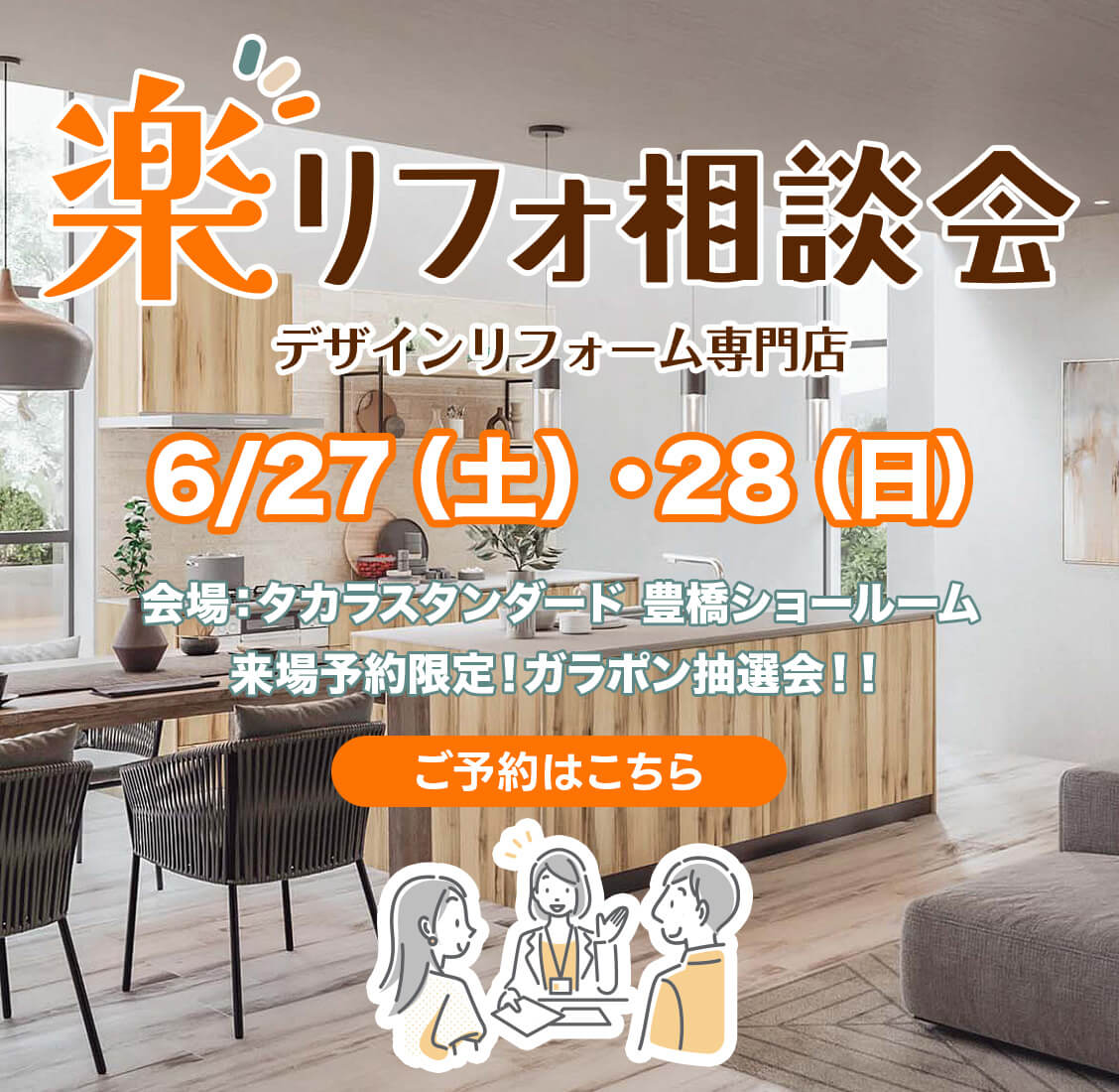 楽リフォ相談会