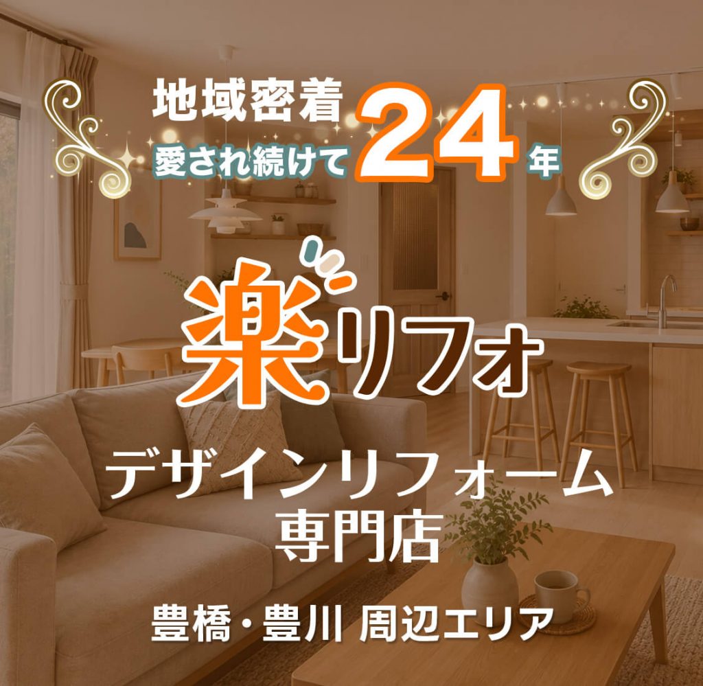 楽リフォ　デザインリフォーム専門店