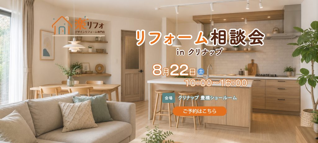 リフォーム相談会